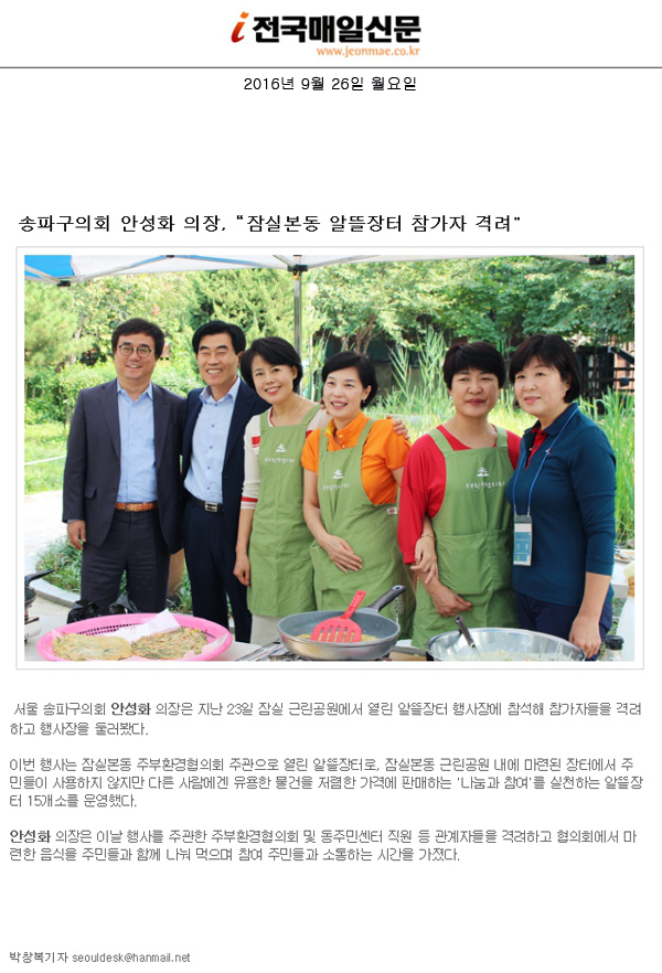 송파구의회 안성화 의장, “잠실본동 알뜰장터 참가자 격려\\\" [전국매일신문] - 1