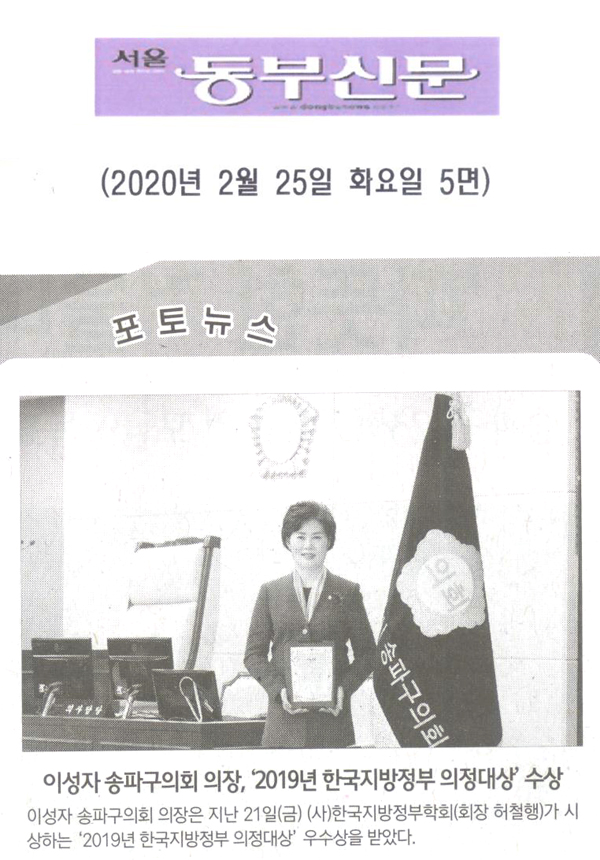 이성자 송파구의회 의장, ‘2019년 한국지방정부 의정대상’ 수상[서울 동부신문] - 1