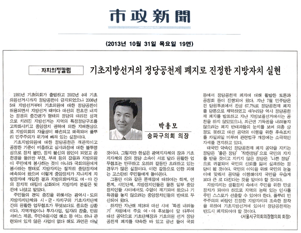 박용모 의장, 기초지방선거의 정당공천제 폐지로 진정한 지방자치 실현 [시정신문] - 1