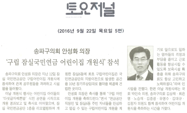 안성화 송파구의회 의장, “구립 잠실국민연금 어린이집 개원식” 참석 [토요저널] - 1