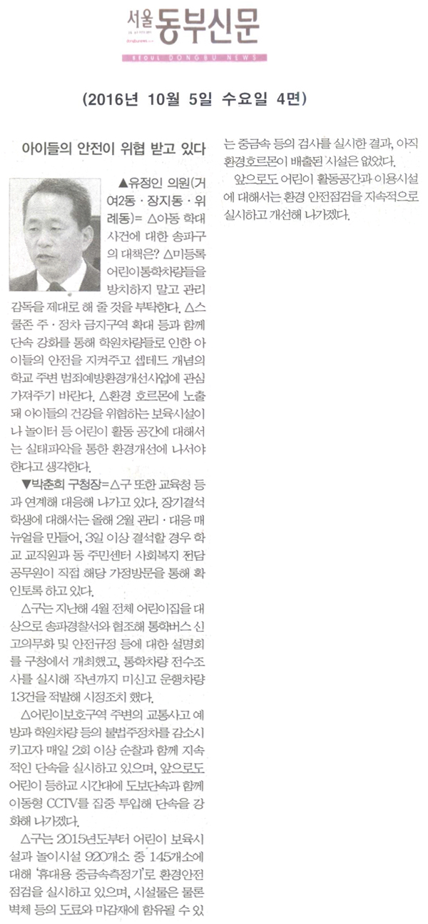 아이들의 안전이 위협 받고 있다 [서울동부신문] - 1