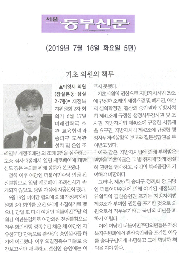 이영재 의원 5분발언= 기초 의원의 책무[서울 동부신문] - 1