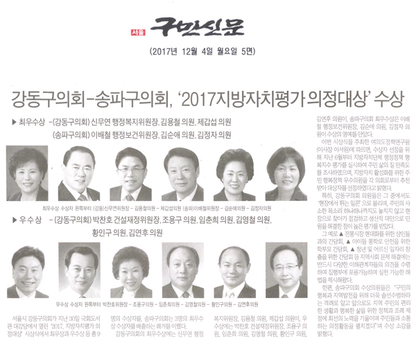 강동구의회-송파구의회, ‘2017. 지방자치평가 의정대상’수상, ▶최우수상 -(강동구의회) 신무연 행정복지위원장, 김용철 의원, 제갑섭 의원, (송파구의회) 이배철 행정보건위원장, 김순애 의원, 김정자 의원[구민신문] - 1
