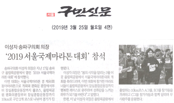 송파구의회 이성자 의장, ‘2019 서울국제마라톤 대회’ 참석[구민신문] - 1