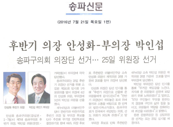 후반기 의장 안성화-부의장 박인섭 [송파신문] - 1