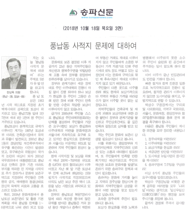 한상욱 의원 5분 자유발언, 풍납동 사적지 문제에 대하여[송파신문] - 1