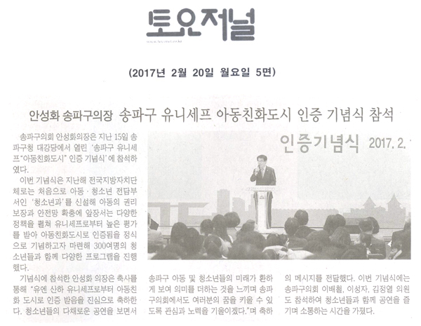 안성화 송파구의장  송파구 유니세프 아동친화도시 인증 기념식 참석 [토요저널] - 1