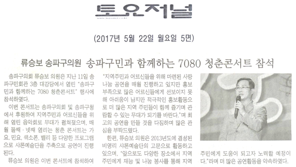 류승보 송파구의원, 송파구민과 함께하는 7080 청춘콘서트 참석 [토요저널] - 1