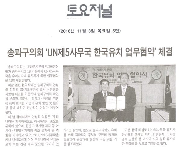 송파구의회,‘UN제5사무국 한국유치 업무협약’체결 [토요저널] - 1