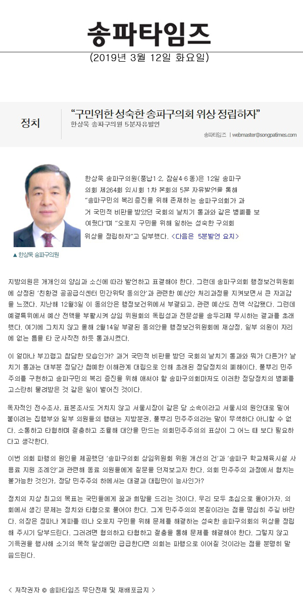 한상욱 송파구의원 5분자유발언/ “구민위한 성숙한 송파구의회 위상 정립하자”[송파타임즈] - 1
