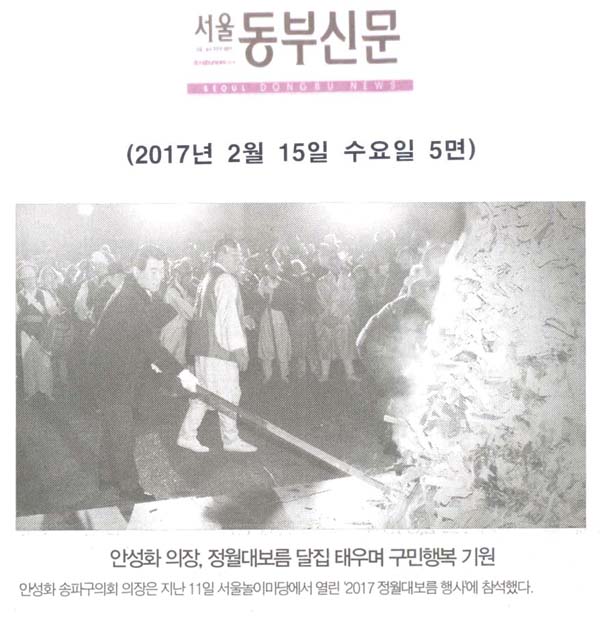 안성화 의장, 정월대보름 달집 태우며 구민행복 기원 [서울동부신문] - 1