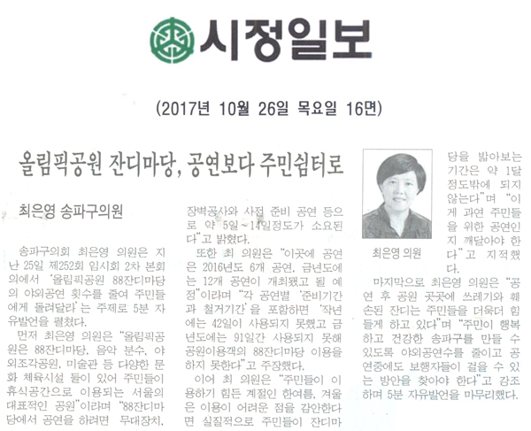 송파구 의회 최은영 의원 5분 자유발언=올림픽공원 잔디마당, 공연보다 주민쉼터로[시정신문] - 1