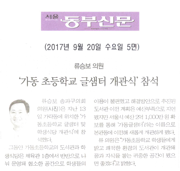 류승보 의원, ‘가동 초등학교 글샘터 및 학생식당 개관식’ 참석 [서울 동부신문] - 1