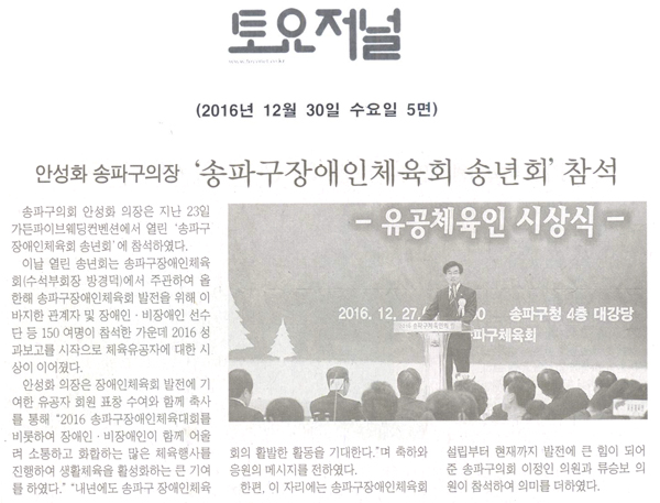 안성화 송파구의장,‘송파구장애인체육회 송년회’ 참석 [토요저널] - 1