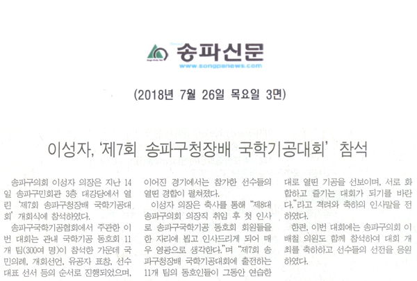 이성자,‘제7회 송파구청장배 국학기공대회’ 참석[송파신문] - 1