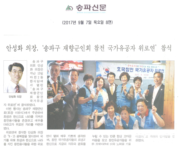 안성화 의장, ‘송파구 재향군인회 참전 국가유공자 위로연’ 참석[송파신문] - 1