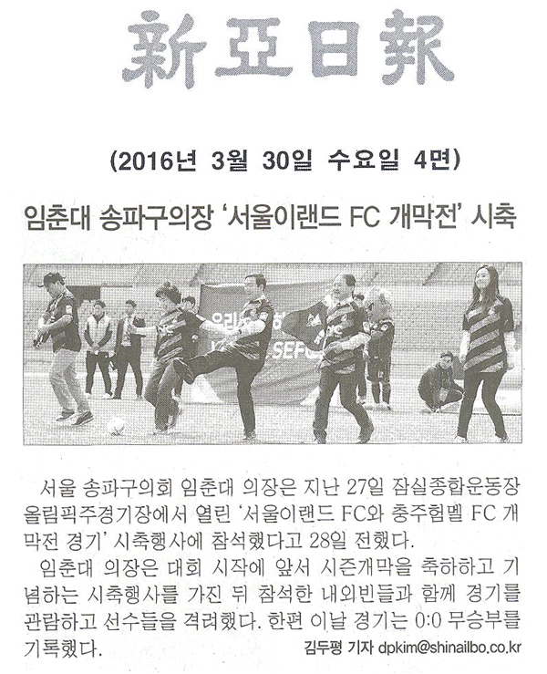 임춘대 송파구의장 ‘서울이랜드 FC 개막전’ 시축 [신아일보] - 1