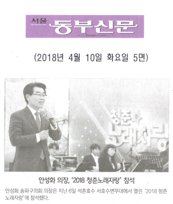 안성화 의장, ‘2018 청춘노래자랑’ 참석[서울 동부신문] - 1