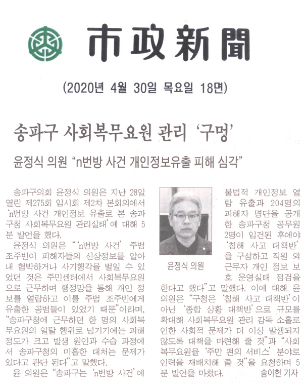 송파구의회 윤정식 의원 5분 자유발언, 사회복무요원 관리 \\\