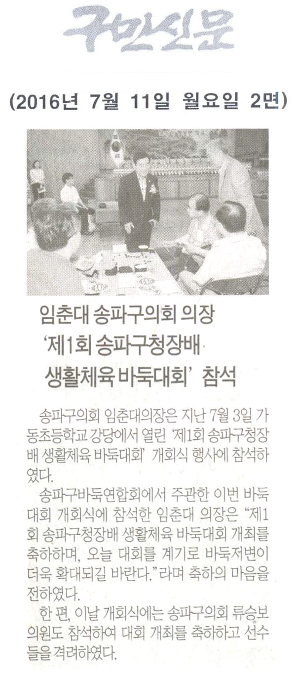 임춘대 송파구의회 의장 ‘제1회 송파구청장배 생활체육 바둑대회’참석 [구민신문] - 1