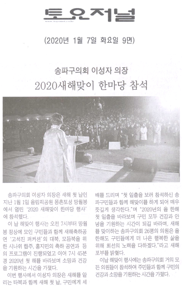 송파구의회 이성자 의장, 2020새해맞이 한마당 참석[토요저널] - 1