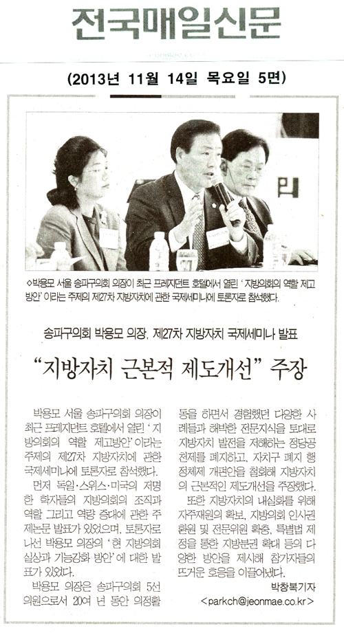 박용모 의장, 제27차 지방자치 국제세미나 발표 [전국매일신문] - 1