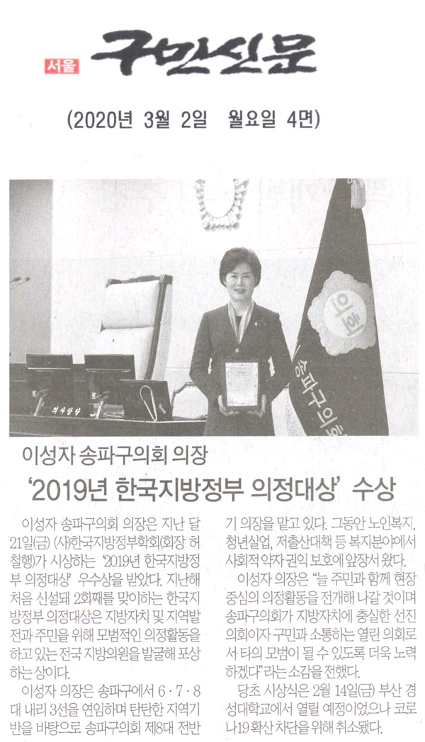 이성자 송파구의회 의장, ‘2019년 한국지방정부 의정대상’ 수상[구민신문] - 1