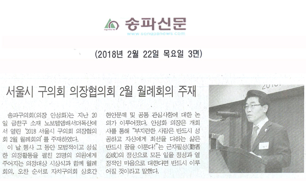 안성화 의장, 서울시 구의회 의장협의회 2월 월례회의 주재[송파신문] - 1