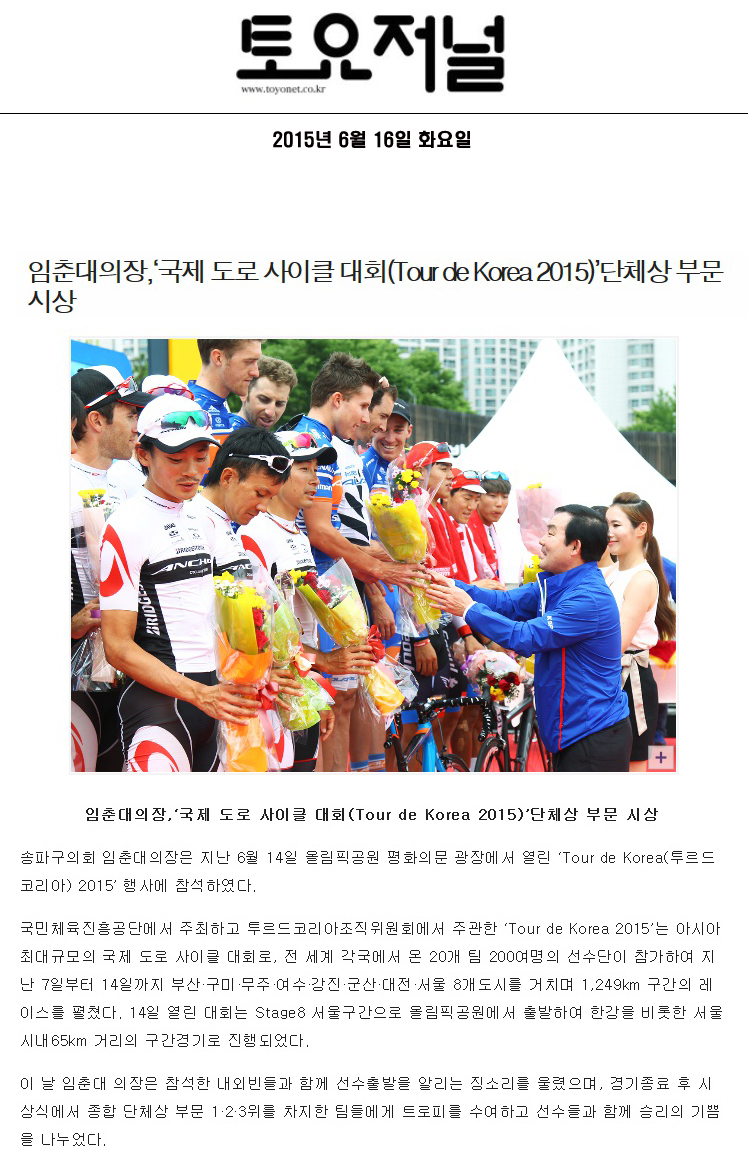 임춘대의장,‘국제 도로 사이클 대회(Tour de Korea 2015)’단체상 부문 시상 [토요저널] - 1