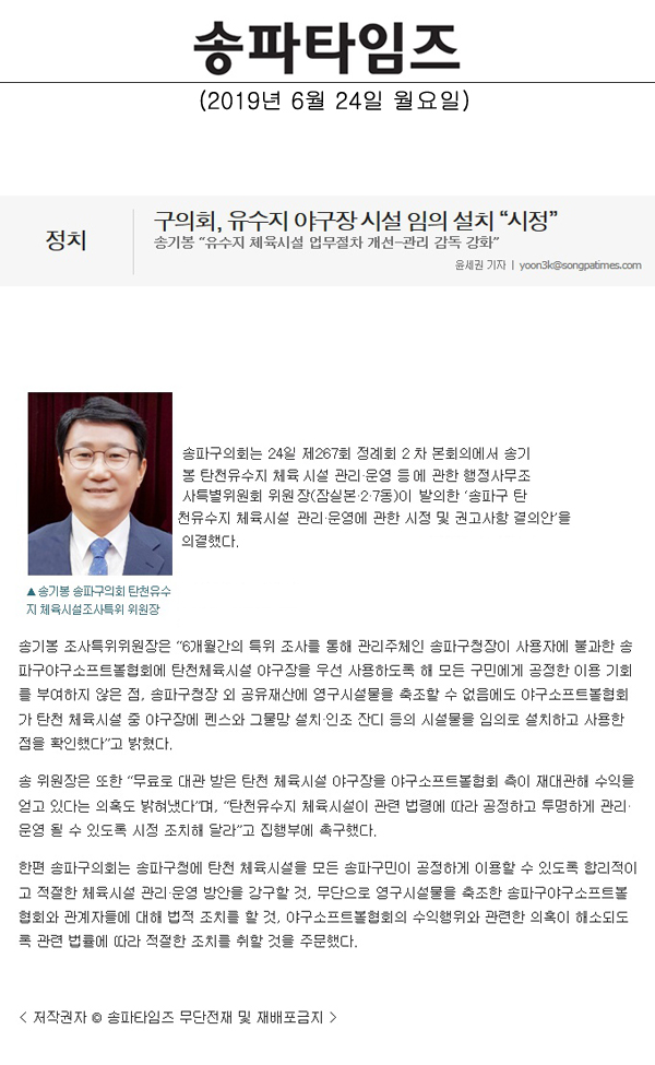 송기봉 “유수지 체육시설 업무절차 개선-관리 감독 강화”/구의회, 유수지 야구장 시설 임의 설치 “시정”[송파타임즈] - 1