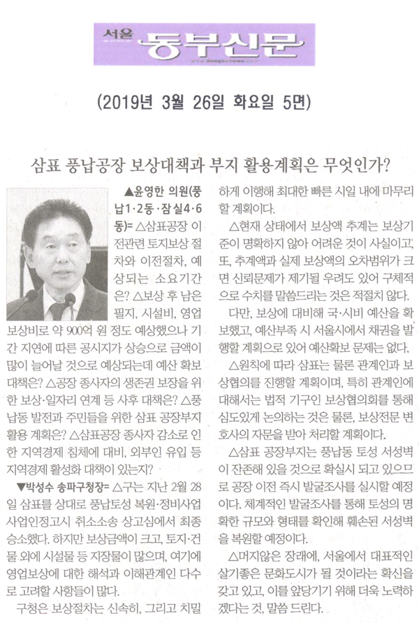 윤영한 의원 구정질문= 삼표 풍납공장 보상대책과 부지 활용계획은 무엇인가?[서울 동부신문] - 1