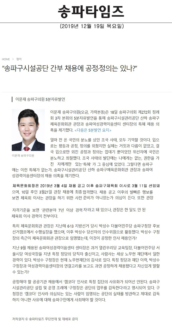 이문재 송파구의원 5분자유발언=“송파구시설공단 간부 채용에 공정·정의는 있나?”[송파타임즈] - 1