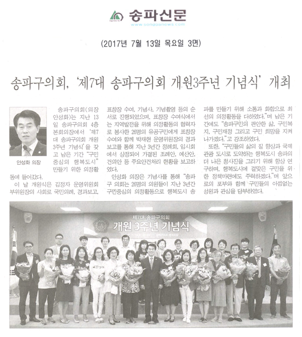 송파구의회, ‘제7대 송파구의회 개원3주년 기념식’ 개최 [송파신문] - 1