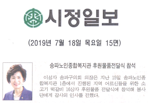 이성자 의장, ‘송파노인종합복지관 후원물품전달식’ 참석[시정신문] - 1