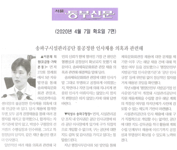 이문재 의원 구정질문= 송파구시설관리공단 불공정한 인사채용 의혹과 관련해[서울 송파구의회] - 1