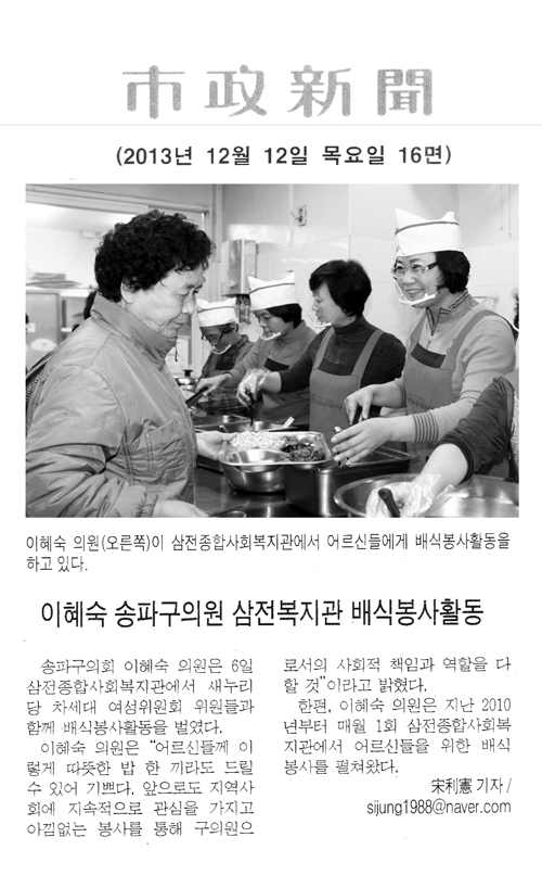이혜숙 의원, 삼전복지관 배식봉사활동 [시정신문] - 1