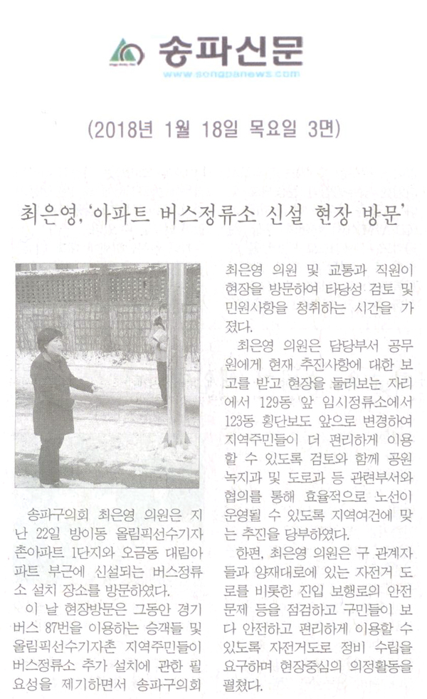 최은영,‘아파트 버스정류소 신설 현장 방문’[송파신문] - 1