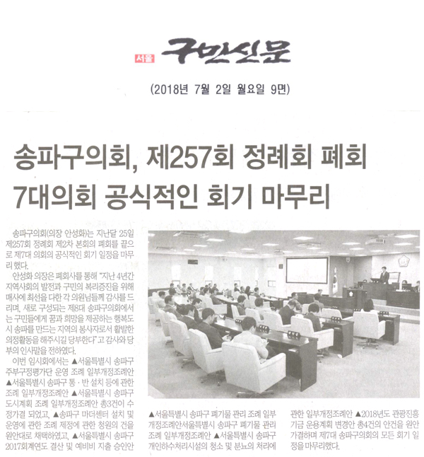 송파구의회, 제257회 정례회 폐회로 7대의회 공식적인 회기 마무리[구민신문] - 1