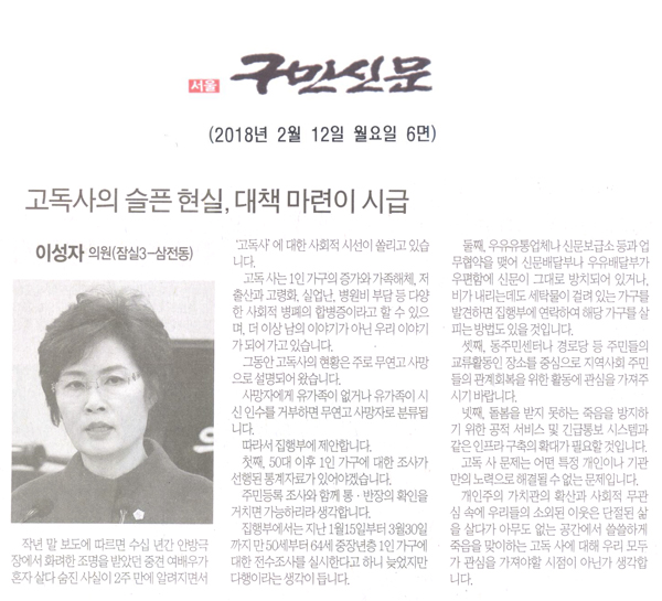 송파구의회 이성자 의원 5분 자유발언, 고독사의 슬픈 현실, 대책 마련이 시급[구민신문] - 1