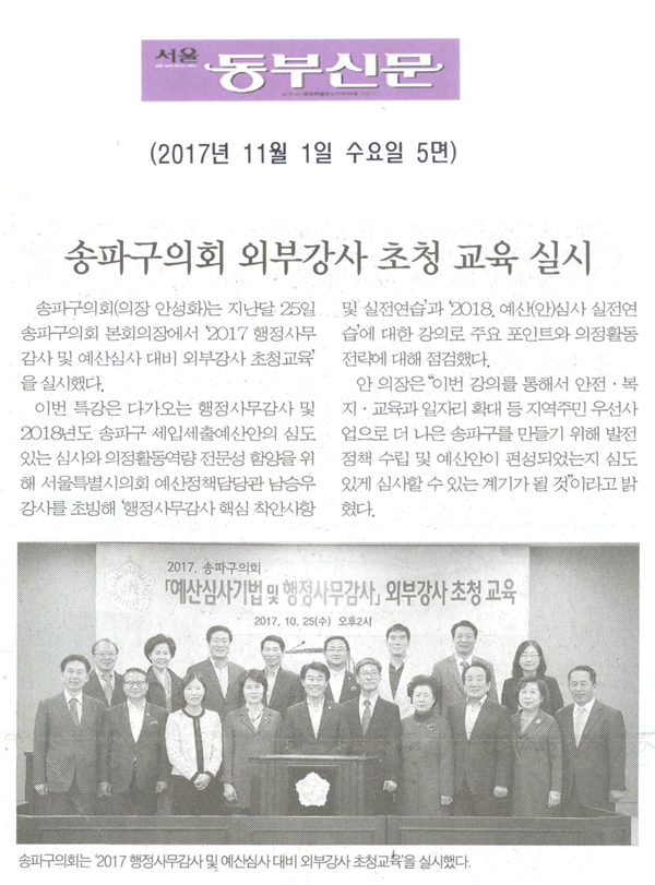 송파구의회 외부강사 초청 교육 실시[서울 동부신문] - 1