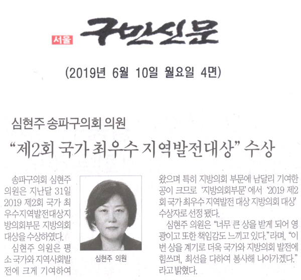 송파구의회 심현주 의원, “2019 제2회 국가 최우수 지역발전대상”수상[구민신문] - 1