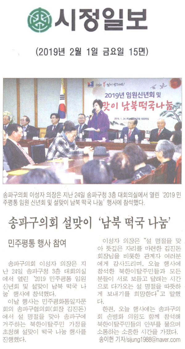 이성자 송파구의장, 설맞이 남북 떡국 나눔 행사 참석[시정신문] - 1