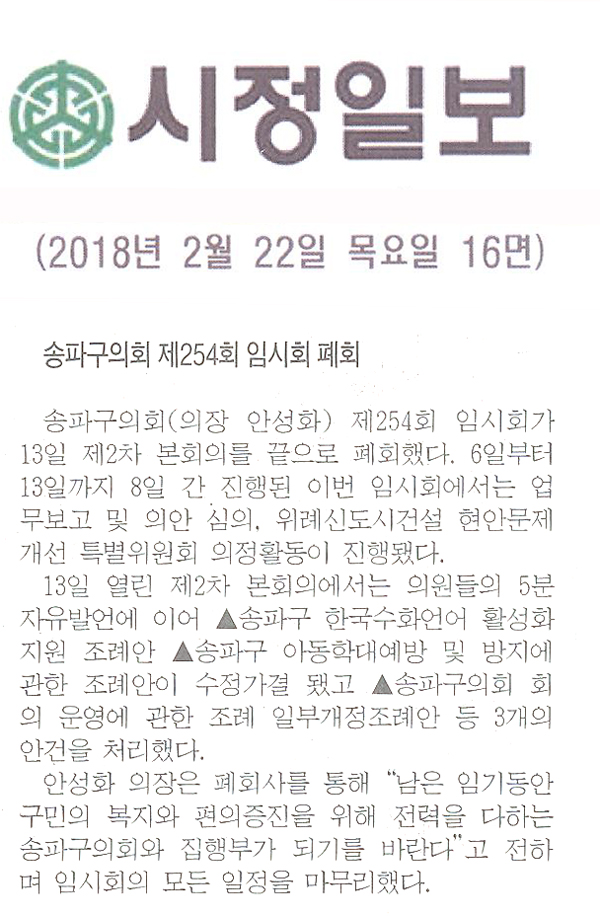 송파구의회, ‘제254회 임시회 폐회’[시정신문] - 1