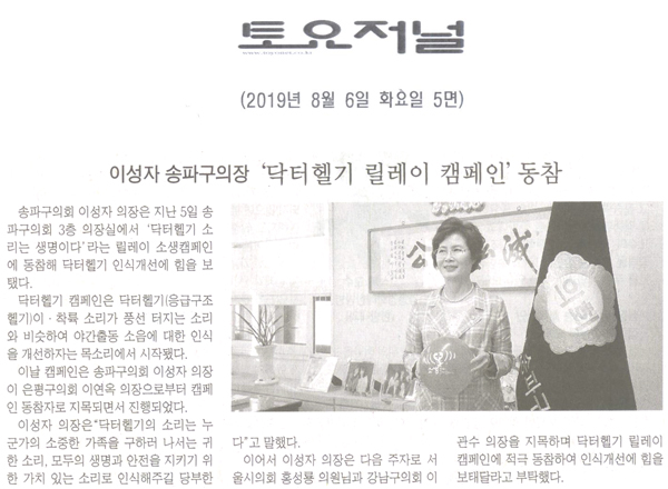 이성자 의장, ‘닥터헬기’ 릴레이 캠페인 동참[토요저널] - 1