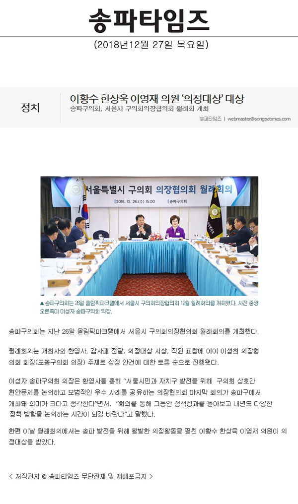 이황수 한상욱 이영재 의원 ‘의정대상’ 대상/송파구의회, 서울시 구의회의장협의회 월례회 개최[송파타임즈] - 1