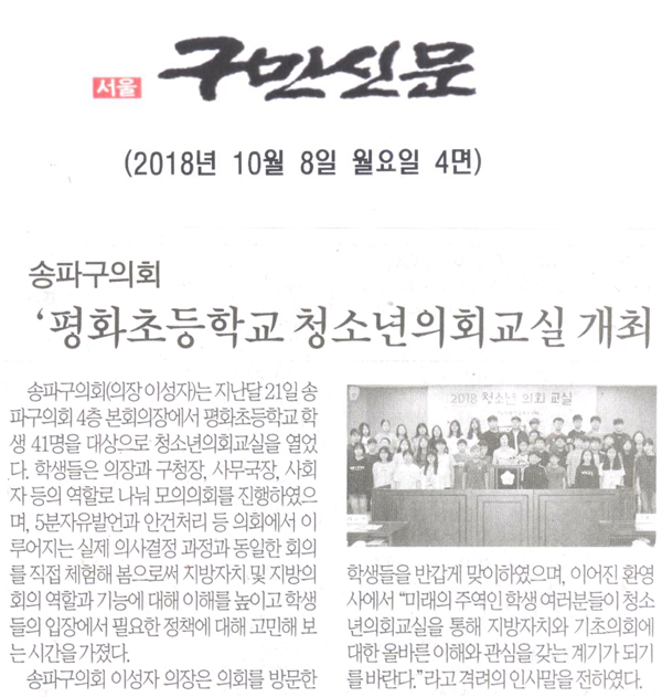 송파구의회 ‘평화초등학교 청소년의회교실’ 개최[구민신문] - 1