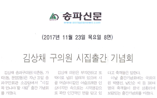김상채 구의원 시집출간 기념회[송파신문] - 1