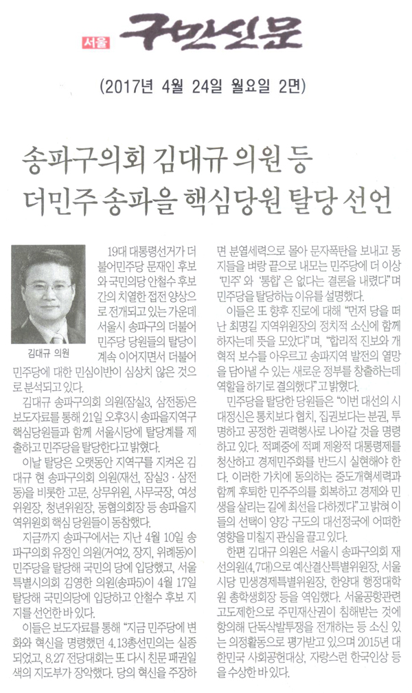 송파구의회 김대규 의원 등 더민주 송파을 핵심당원 탈당 선언 [구민신문] - 1