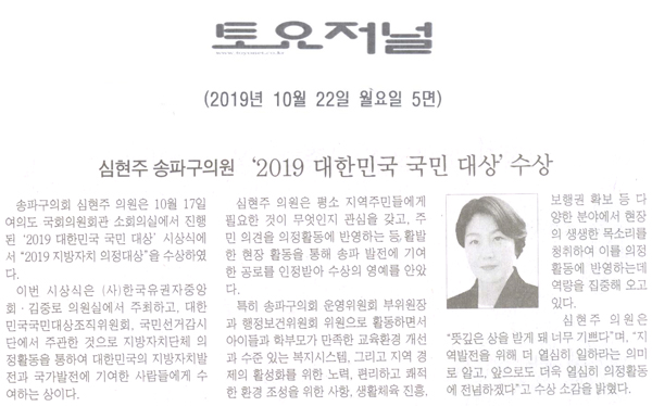 심현주 송파구의원, ‘2019 대한민국 국민 대상’ 수상[토요저널] - 1