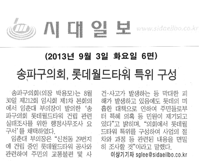 임춘대 의원, 롯데월드타워 특위 구성 [시대일보] - 1